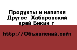 Продукты и напитки Другое. Хабаровский край,Бикин г.